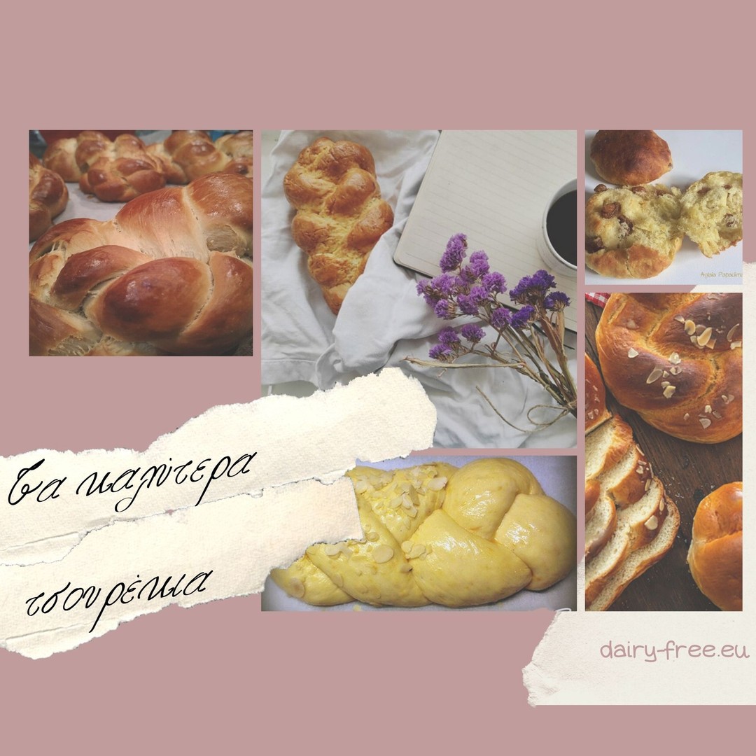 🌟Τα καλύτερα #πασχαλινά #τσουρέκια από το Dairy-free!➡️Τσουρέκι της Τζίναςhttps://www.dairy-free.eu/ginas-tsoureki/➡️Τσουρέκι νηστίσιμοhttps://www.dairy-free.eu/vegan-tsoureki/➡️Τσουρέκι της Λίτσαςhttps://www.dairy-free.eu/litsas-tsoureki/➡️Τσουρεκάκι νηστίσιμοhttps://www.dairy-free.eu/vegan-brioche/➡️Τσουρέκι στο μίξερhttps://www.dairy-free.eu/tsoureki-in-mixer/📌Όλες οι πασχαλινές συνταγές εδώ >> link στο bio #dairyfree #easterbrioche #easter2022 #happyeaster #greektradition #easterdessert #happyholidays #holidayseason #familytime #greekfood #foodstagram #foodblogger #easteholiday #foodphotography